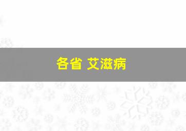 各省 艾滋病